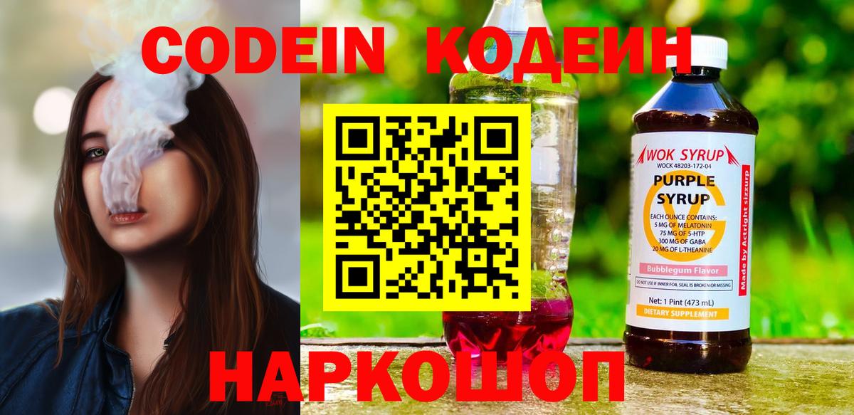 Кодеиновый сироп Lean Purple Drank Ангарск