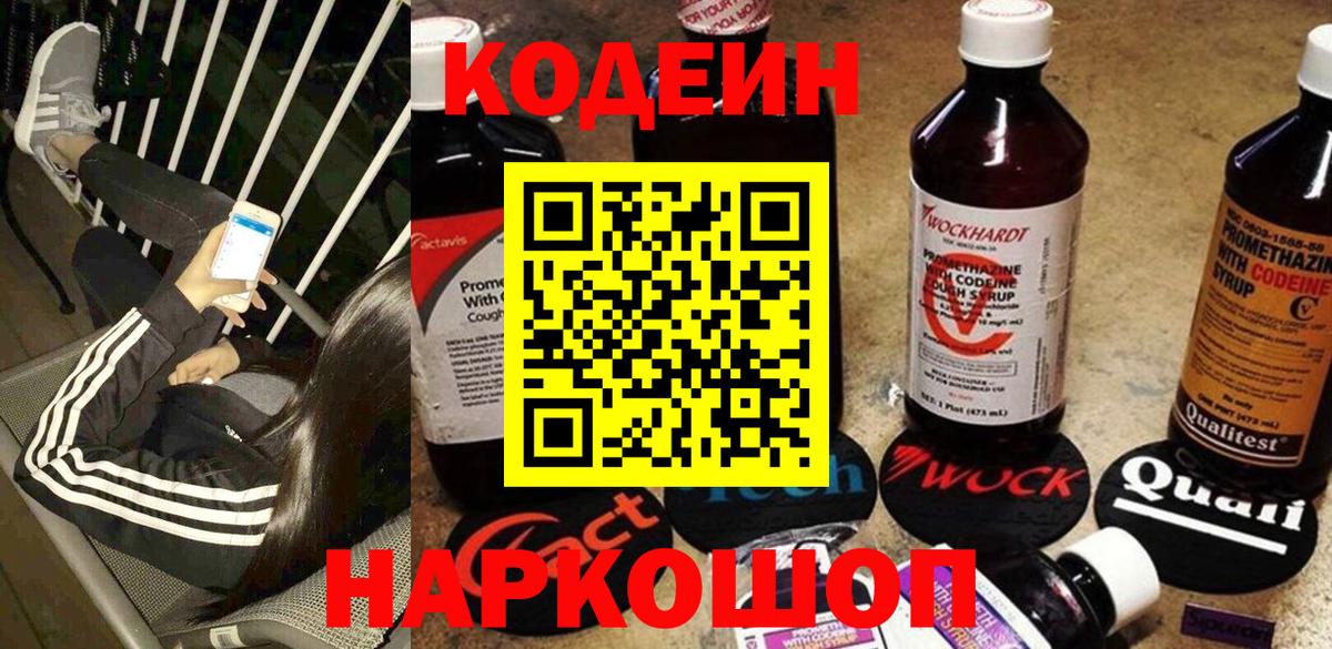 Кодеин Purple Drank Ангарск