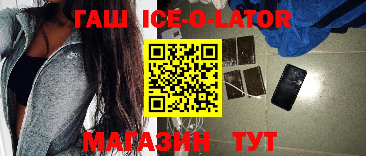 ГАШИШ Ice-O-Lator Ангарск